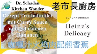 老市長廚房|咖喱汁火鸡肉配煎香蕉|Rezept Truthahnfilet mit Curry Sauce/gebratenen Bananen|Dr. Schaden Kitchen Wonder