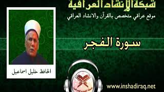 سورة الفجر، الحافظ خليل اسماعيل رحمه الله