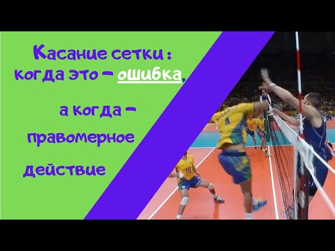 Касание сетки в волейболе: когда это - ошибка, а когда - правомерное действие?