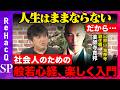 【高橋弘樹vs般若心経入門】人生ままならない…なぜ般若心経を歌うのか【ReHacQ生配信　薬師寺寛邦キッサコ】