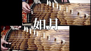 如月 (きさらぎ)  (吉崎克彦 作曲) 箏二重奏