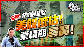 【施追擊】美股業績期殺到！如何計算估值，尋找低估股票？(請like：將得到標普500隻藍籌估值excel) ｜BA波音 +9%｜1308海豐國際 +10%｜#估值模型 #投資策略 #財務自由