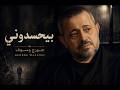 George Wassouf بيحسدوني جورج وسوف 