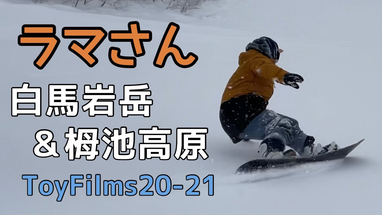 ラマ先生 BC STREAM / DR 161cm 白馬岩岳＆栂池 2021/01/3-4【スノーボード】【snowboarding】ラマさん  平間和徳 Tsugaike Iwatake