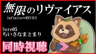 【同時視聴】無限のリヴァイアス【Sere05:ちいさなまとまり】