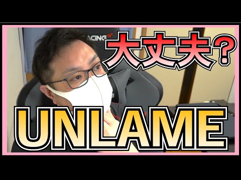 AKB48 倉野尾成美 が卒業した UNLAME はこのまま活動していけるのか？ 【 OUT OF 48 】