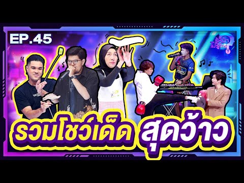 รู้หน้า ไม่รู้ใคร | EP.45 | 30 ธ.ค. 66 [FULL]