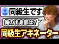 「中学の友人」と名乗る視聴者に、友人しか答えられない質問を問いかけた結果【雑談】