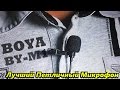 🎤 BOYA M1 - Петличный Микрофон / Обзор и Тесты / Лучший для Видеоблогера!