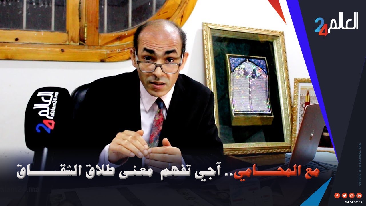 التطليق للشقاق ومستحقات الزوجة بعد الطلاق مع المحامي نبيل الرماش