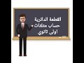 القطعه الدائريه حساب مثلثات اولي ثانوي شرح كل الافكار مع حل امثلة بالخطوات