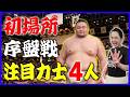 【初場所】安青錦、朝乃山は？絶対見るべき好調＆波乱の注目力士4人を解説！五日目までの星予想も⭐️