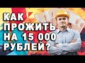 РАБОТА ЗА 15 000 руб  - Можно ли прожить на эти деньги? \ жирный