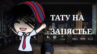 Клип: ||Тату на запястье||Gacha life||