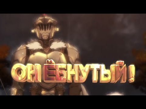 Убийца гоблинов ебнутый и мне это нравится I История убийцы гоблинов I Обзор аниме
