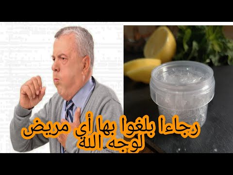 وصفة فعالة للكحة السعال تنظيف القصبة الهوائية تعقيم البيت