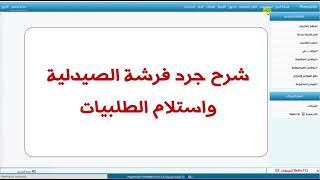 1 جرد فرشة الصيدلية واستلام الطلبيات screenshot 2