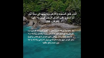 القران الكريم -  (الفرقان: ٥٨)