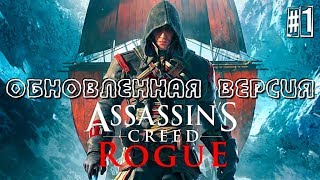 ПРОХОЖДЕНИЕ ASSASSIN'S CREED: ROGUE (ИЗГОЙ) ОБНОВЛЕННАЯ ВЕРСИЯ НА PS4 - ЧАСТЬ 1: НАЧАЛО ИСТОРИИ ПРОХОЖДЕНИЕ ASSASSIN'S CREED: ROGUE (ИЗГОЙ) ОБНОВЛЕННАЯ ВЕРСИЯ НА PS4 - ЧАСТЬ 1: НАЧАЛО ИСТОРИИ