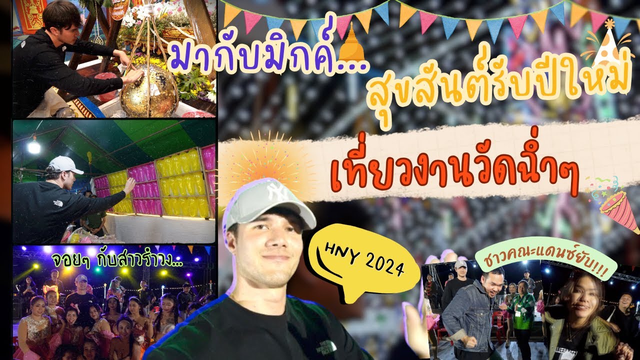 EP20 •มิกค์ กับหมู่ (เพื่อน) สนุกรับปีใหม่ เที่ยวงานวัด •