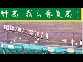【高校野球 大分⚾】竹田高校の校歌|高田高校戦 2022年夏