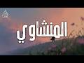 لمن يشعر بالضياع نور الله يناديك في هذه الآيات المؤثرة المنشاوي