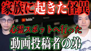 【家族怪談】ある家族に起きた怪異！心霊スポットに行った動画投稿者の弟【投稿】