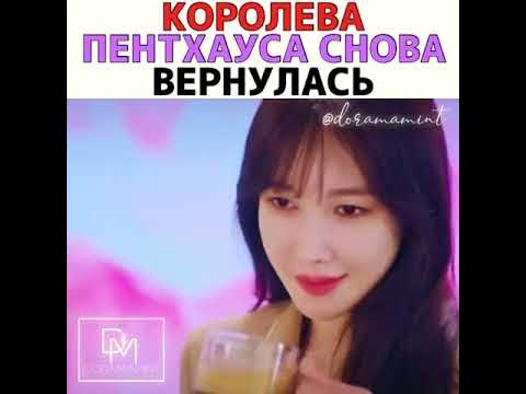 Теперь Пентхаус принадлежит лишь Сим Су Рен😏🔥😍Крашиха🔥💯🎬Пентхаус 2 ...