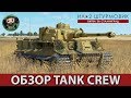 ИЛ-2 Штурмовик : Обзор Tank Crew и версии 3.005