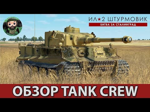 Видео: ИЛ-2 Штурмовик : Обзор Tank Crew и версии 3.005