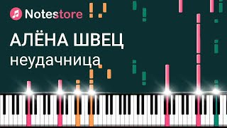 🎼 Ноты Алена Швец - "Неудачница" видео-инструкция, как сыграть самому на пианино видео