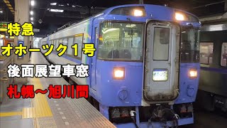 【キハ１８３系】特急オホーツク１号 後面展望車窓 札幌～旭川間（車内放送あり、作業用BGMにもどうぞ）