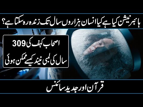 What is Hibernation and How it Solve The Story of Ashab e Kaaf In Urdu Hindi