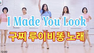 Download Lagu I Made You Look|Improver 쉬운중급|구찌 루이비똥 노래|라인댄스로 즐기세요 MP3 Download Lagu I Made You Look|Improver 쉬운중급|구찌 루이비똥 노래|라인댄스로 즐기세요 MP3