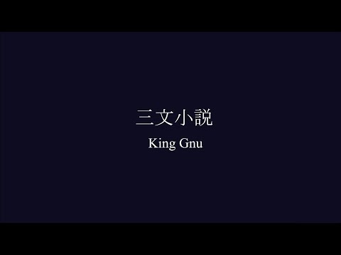 三文小説 / King Gnu【a cappella cover】