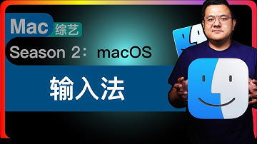 S2E31【macOS】输入法｜我没有资格谈论原生输入法以外的任何输入法，更没有资格做对比。如果说早年打字比写字快，那现在是不是正在进入无需打字的时代了？