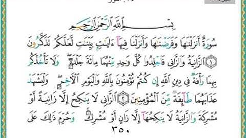 سورة النور من بداية السورة الى الايه ٣٥ /تكملة الجزء الثامن عشر من القرآن الكريم