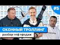 ОКОННЫЙ ТРОЛЛИНГ #5