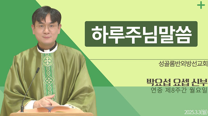 [하루 주님 말씀] 2025년 3월 3일 연중 제8주간 월요일 매일미사ㅣ박요섭 요셉 신부 오늘의 복음&강론