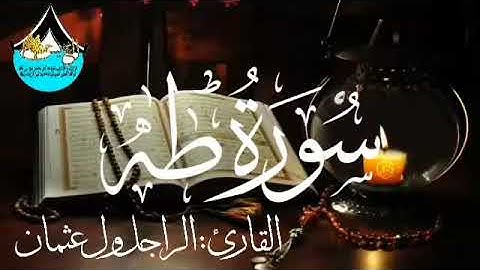 020 سورة طه للقارئ الموريتاني - الراجل ول عثمان