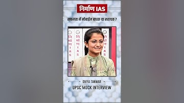 YOUTUBE SHORTS : सफलता में मोबाईल बाधक या सहायक? !! Nirman IAS !! #divyatanwar  #kdsir #