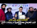 صحبت های علی بلال ورزشکار نام آشنای پرورش اندام افغانستان در نشست خبری در کابل 