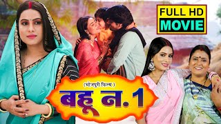 BAHU NO -1 I बहू न0. 1 I Bhojpuri Superhit Movie 2024 #anshumansinghrajput #sanjanapandey