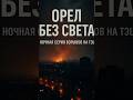 ⚡️Хорошие дроны в городе, Орел без света — серия взрывов на ТЭЦ