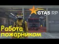 GTA 5 RP Online Работа пожарником