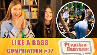 Реакция девушек. LIKE A BOSS COMPILATION 77 AMAZING Videos 2020. Реакция.