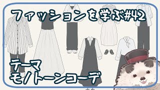 【一緒に朝活】ファッションを学ぶ木曜日＃４２【ゆる～くお絵描き】