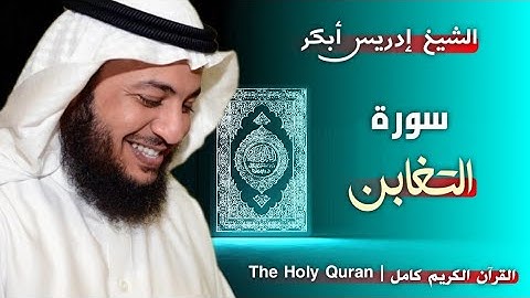 64 سورة التغابن | القارئ إدريس أبكر
