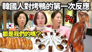 ［韓國檸檬米娜］被無盡的台灣烤鴨嚇到的韓國父母😱(第一次吃櫻桃烤鴨反應) -台灣vlog