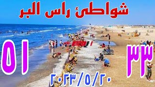 شواطئ راس البر وسعر تذكرة الشمسيه والكرسي  صيف 2023